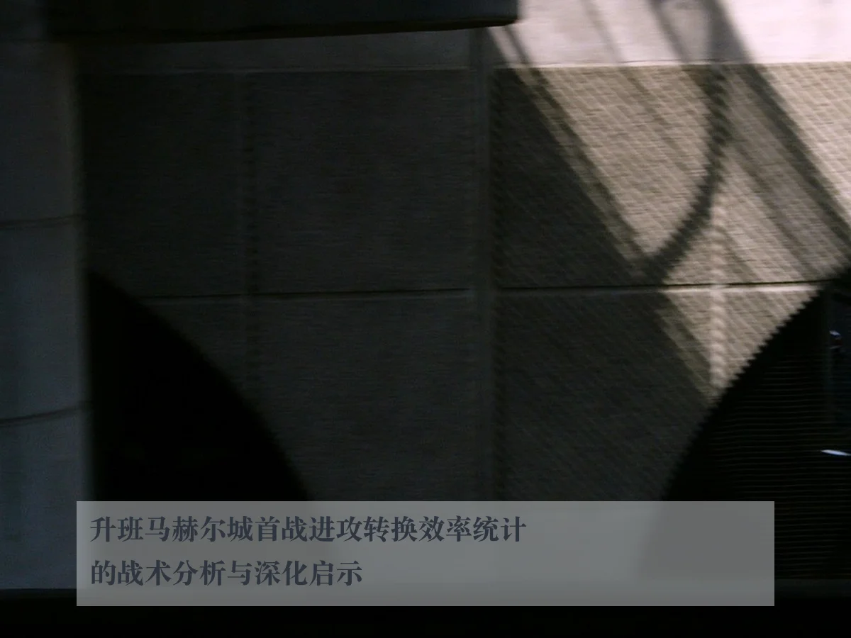 升班马赫尔城首战进攻转换效率统计的战术分析与深化启示